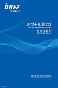 英诺科技干式变压器温控器说明书下载
