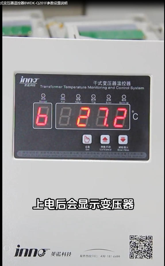 英诺科技BWDK-Q201F 干式变压器温控器温度设置参数说明